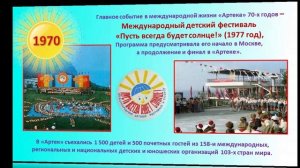 Виртуальный экскурс «Страна счастливого детства – Артек»