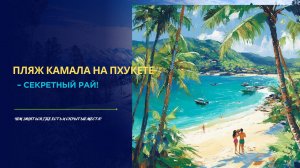 Пляж Камала на Пхукете – Секретный Рай! Чем заняться, где есть и скрытые места?