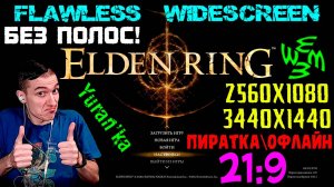 Как исправить изображение в Elden Ring в 21:9 (2560x1080\3440x1440) | Flawless Widescreen | ОФФЛАЙН