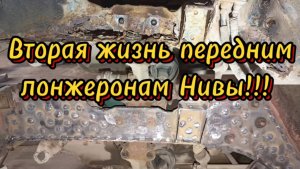 Ремонт лонжеронов Нива