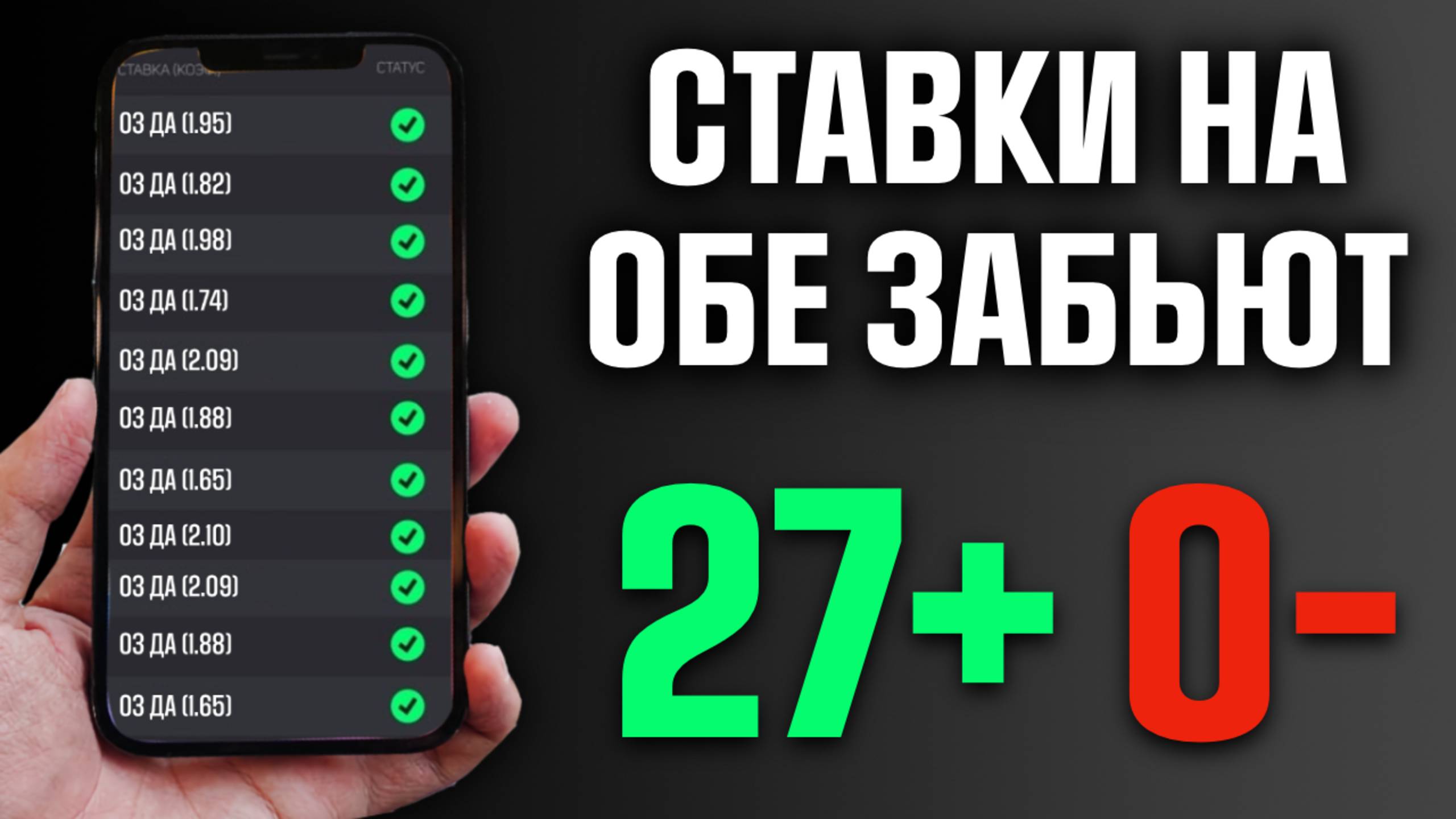 Секрет как СТАВИТЬ на ОБЕ ЗАБЬЮТ — Анализ и стратегия ставок на футбол смотреть онлайн