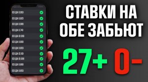 Секрет как СТАВИТЬ на ОБЕ ЗАБЬЮТ — Анализ и стратегия ставок на футбол