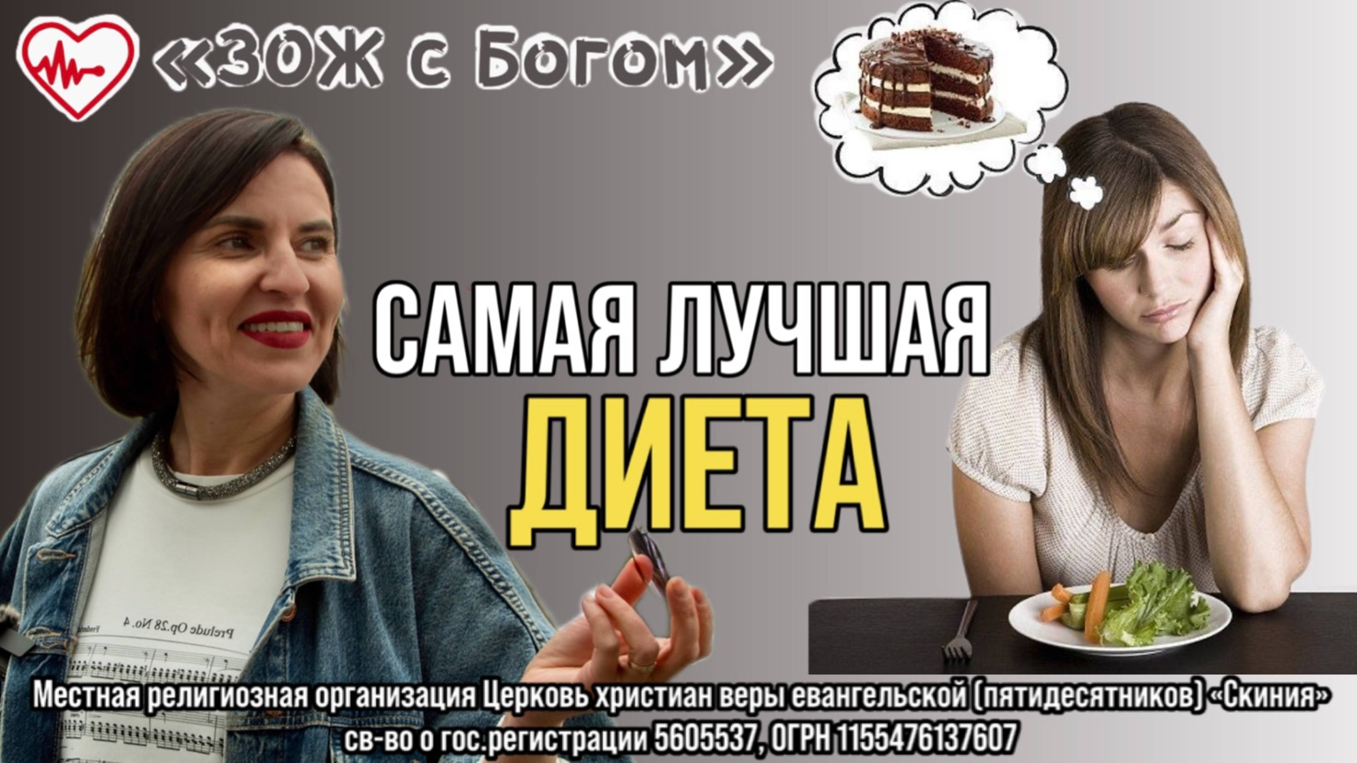 Стрим "ЗОЖ с Богом" - "Какая диета самая лучшая?" с нутрициологом Анастасией Харитоновой смотреть онлайн