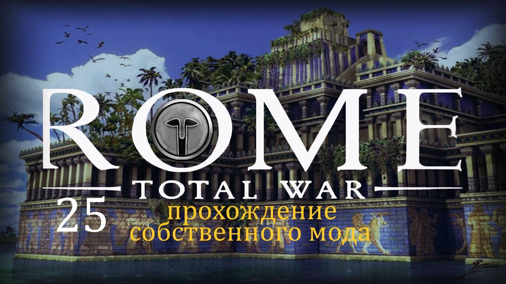 Прохождение игры Rome: Total War за фракцию Империя Селевкидов серия 25 смотреть онлайн