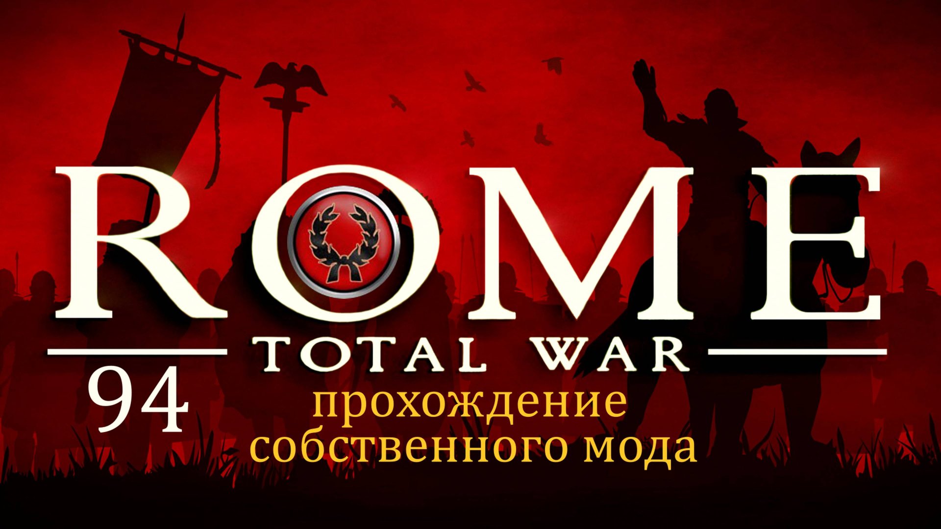 Прохождение игры Rome: Total War за фракцию дом Юлиев серия 94 смотреть онлайн