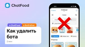 20. Как удалить бота в Telegram