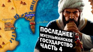 Как чума спасла Гранадский эмират? | Последнее мусульманское государство Испании - Часть 4