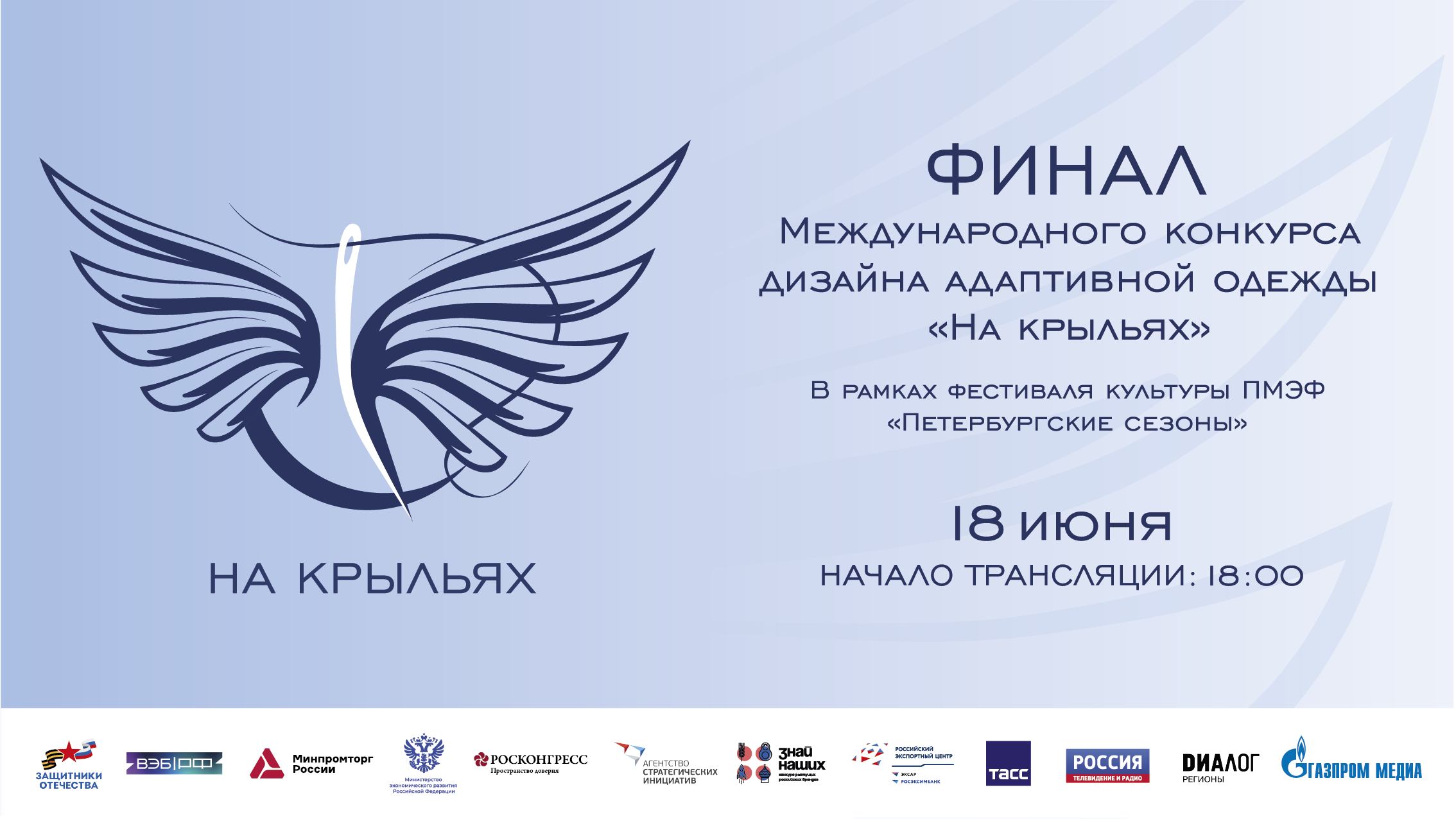 ПМЭФ-25 | Финал международного конкурса дизайна адаптивной одежды «На крыльях» смотреть онлайн