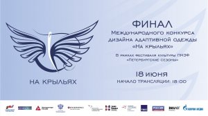 ПМЭФ-25 | Финал международного конкурса дизайна адаптивной одежды «На крыльях»
