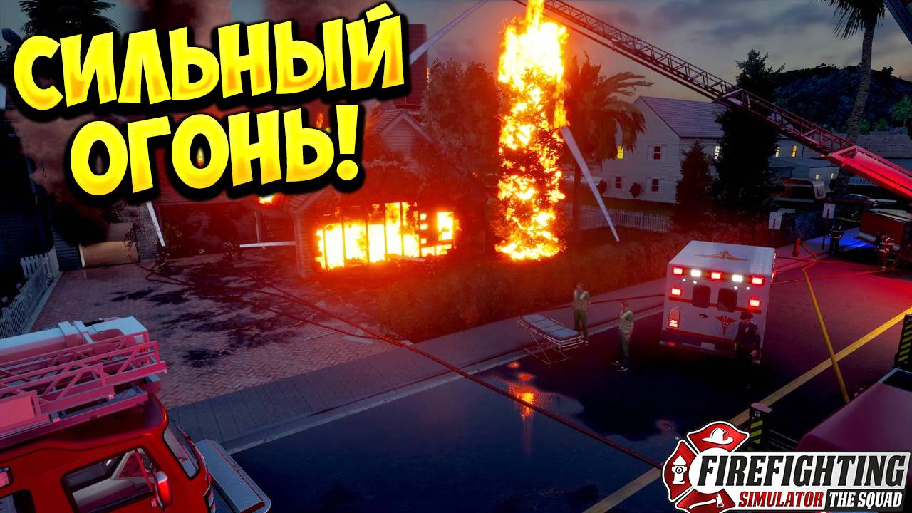 СИЛЬНЫЙ ОГОНЬ! Firefighting Simulator - The Squad - ОБЗОР/ПРОХОЖДЕНИЕ!🔥 смотреть онлайн