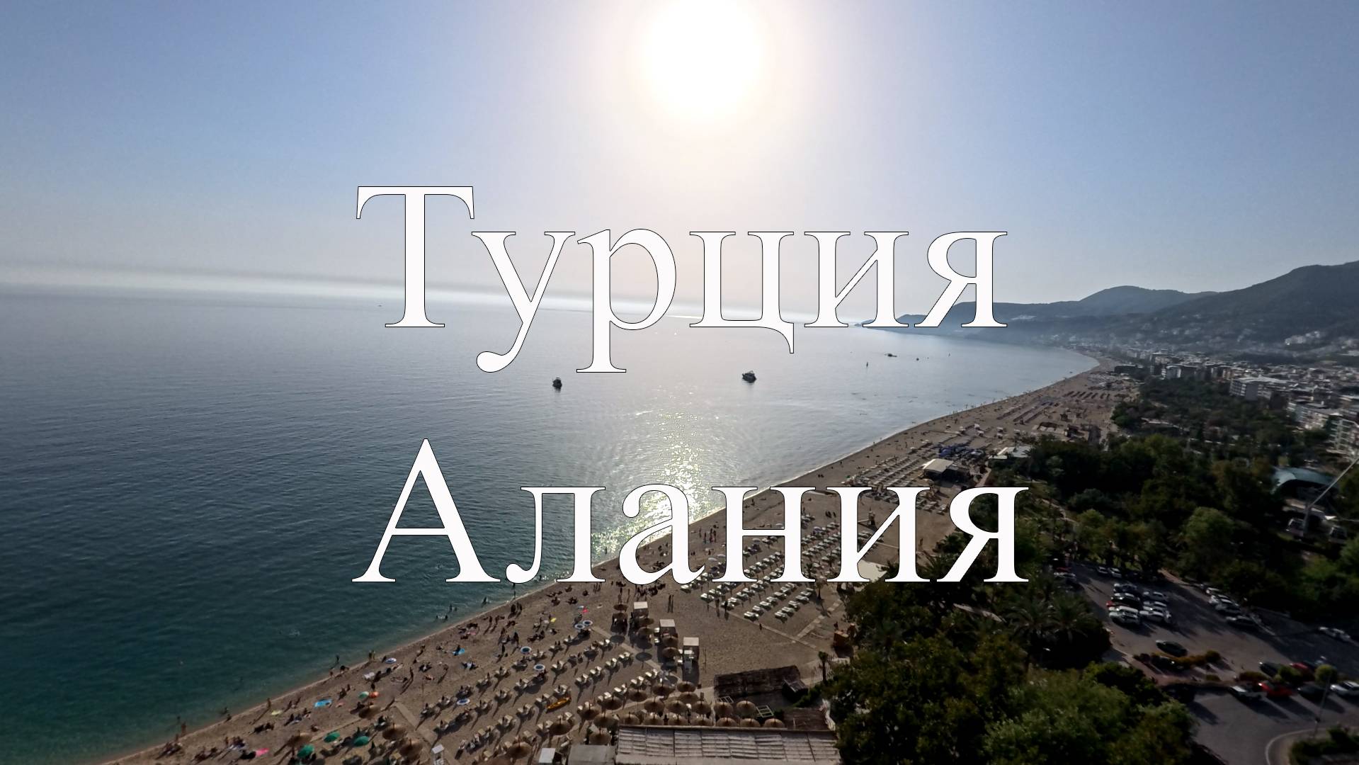 Турция, Алания. Отель club hotel angeliq