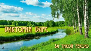 ВИКТОРИЯ БАРС За тихой рекою