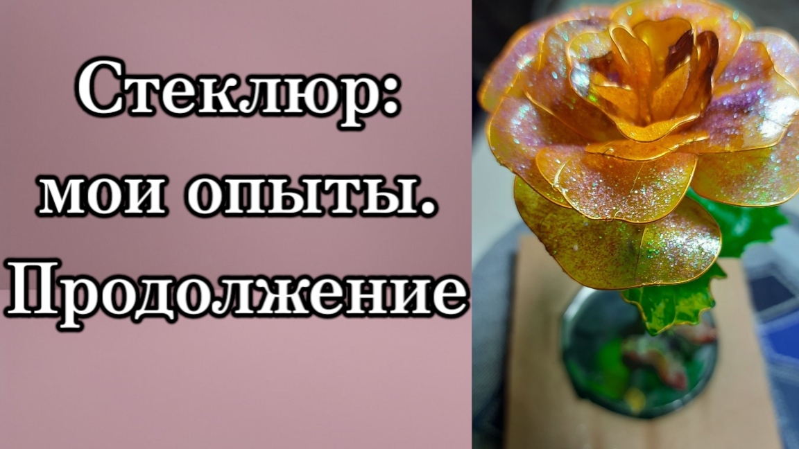 Стеклюр недостатки и достоинства. Опыты.#протворчество #стеклюр #своимируками #ручнаяработа #хобби смотреть онлайн