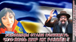 УКРАИНЦЫ СТАЛИ ПОНИМАТЬ ЧТО  ВЕСЬ МИР ИХ РАЗВЁЛ !