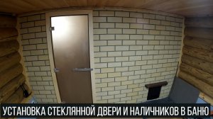 Банька. Установка стеклянной двери в баню/комнату отдыха.