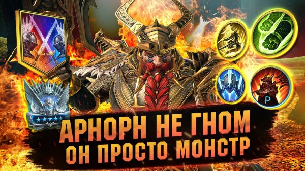 БЕЗУМНО ПОНРАВИЛСЯ АРНОРН! Показываю сборку героя. гайд обзор RAID Shadow Legends