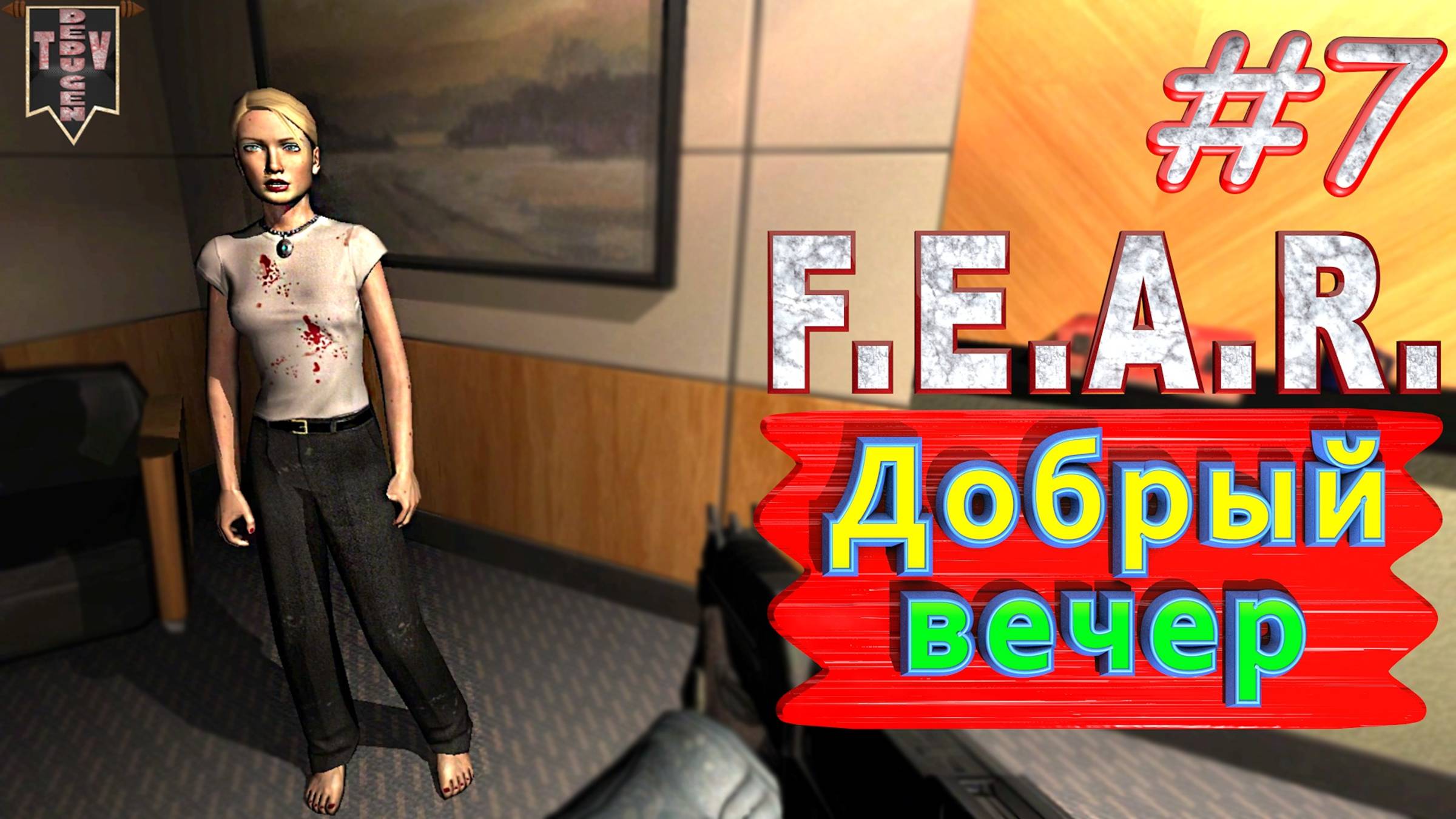 Добрый вечер. F.E.A.R. #7. Полное прохождение. Русская озвучка.