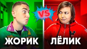 Жорик VS Лёлик