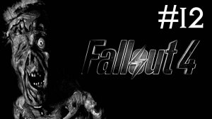 Fallout 4 # прохождение [12]