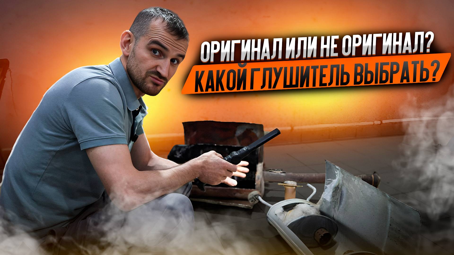 Оригинал или не оригинал? Какой глушитель выбрать? смотреть онлайн