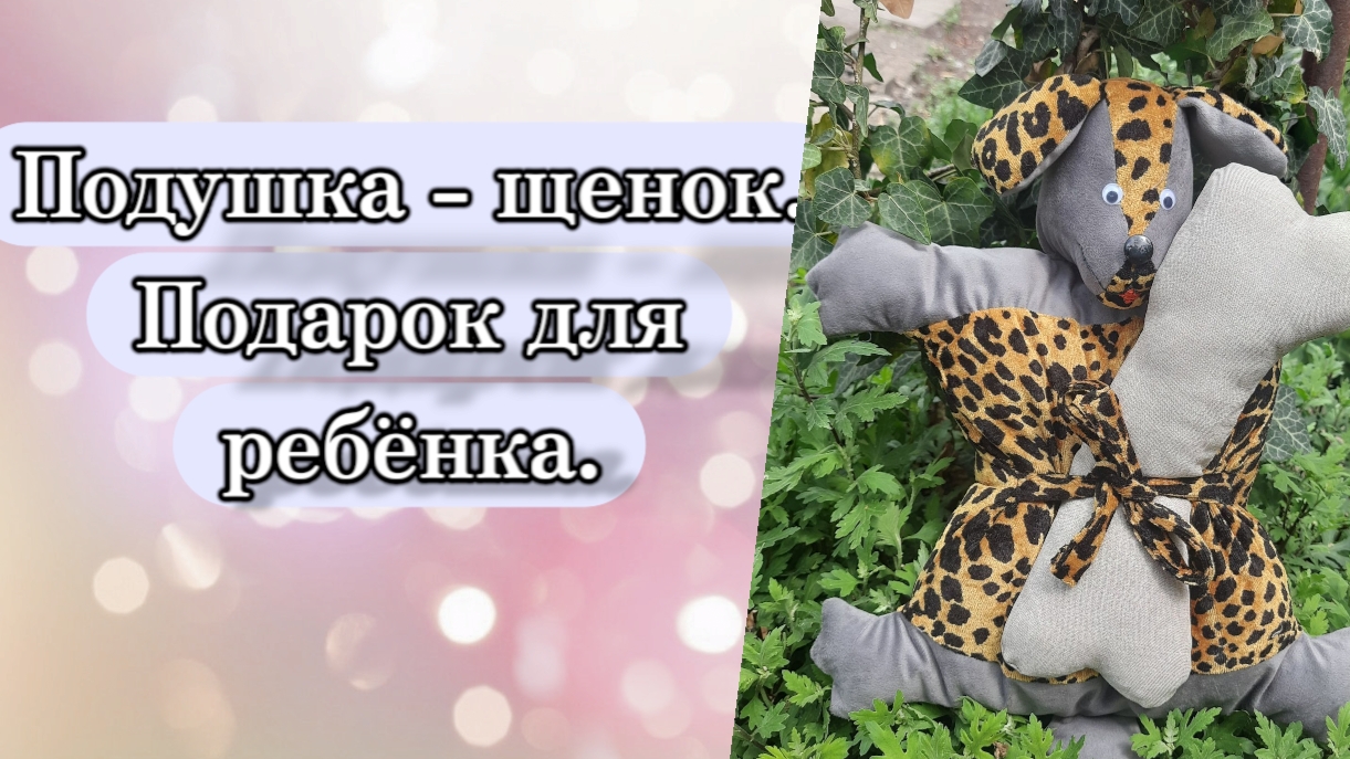 Лучший подарок для ребёнка. Подушка трансформер. #своимируками #шьюсама#игрушки #подушка смотреть онлайн