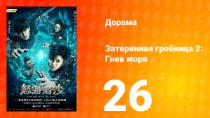 Затерянная гробница 2: Гнев моря 2 сезон 26 серия