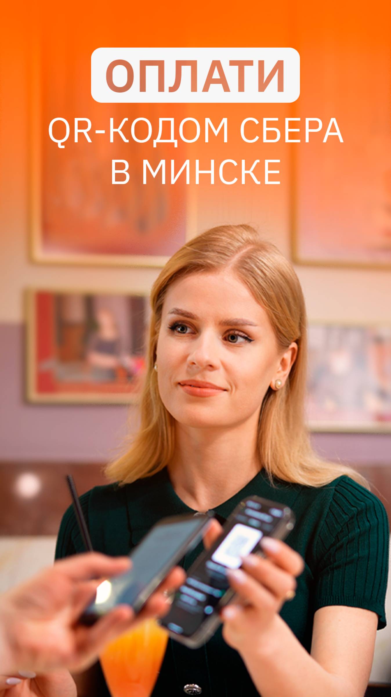 Расчёты по QR-коду Сбера в Минске везде, где принимают по QR Оплати #оплати #сбер смотреть онлайн