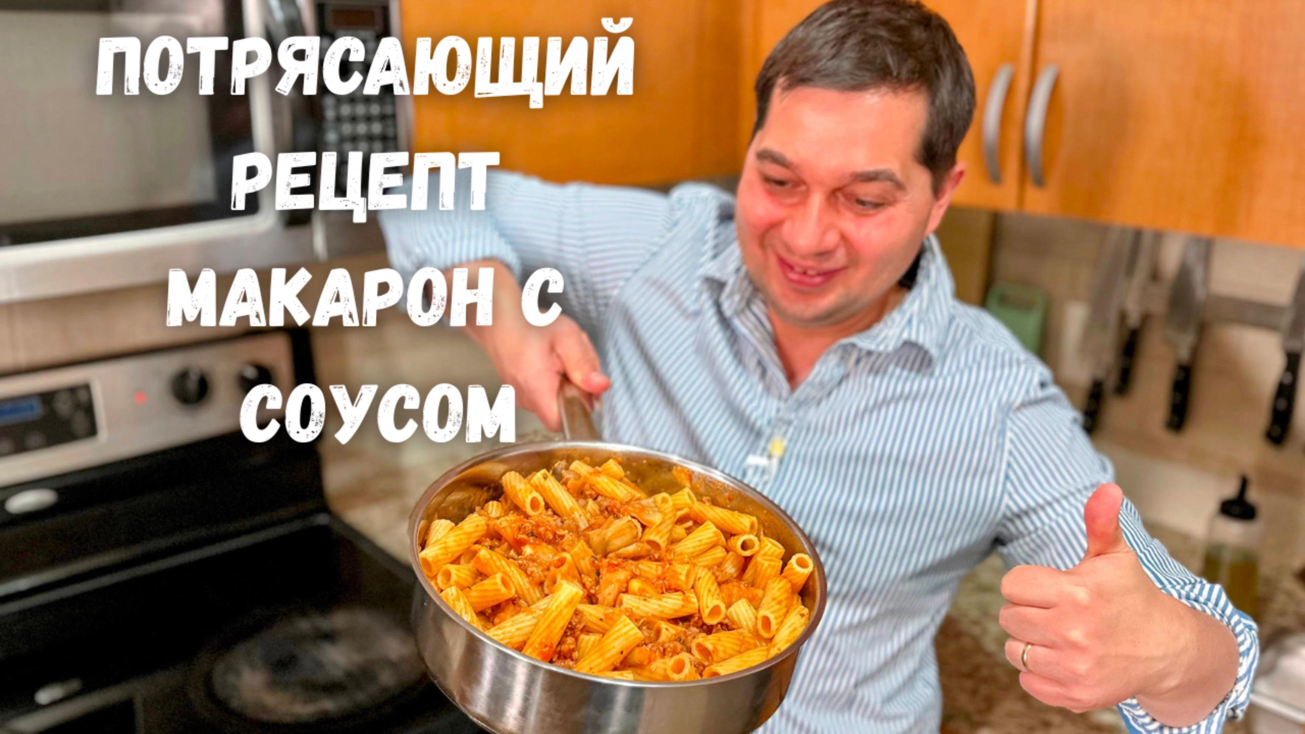 Очень Простой и Вкусный Рецепт как в ресторане! Вкусный ужин за 30 минут. Макароны с томатным соусом смотреть онлайн