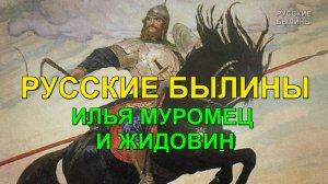 ИЛЬЯ МУРОМЕЦ И ЖИДОВИН