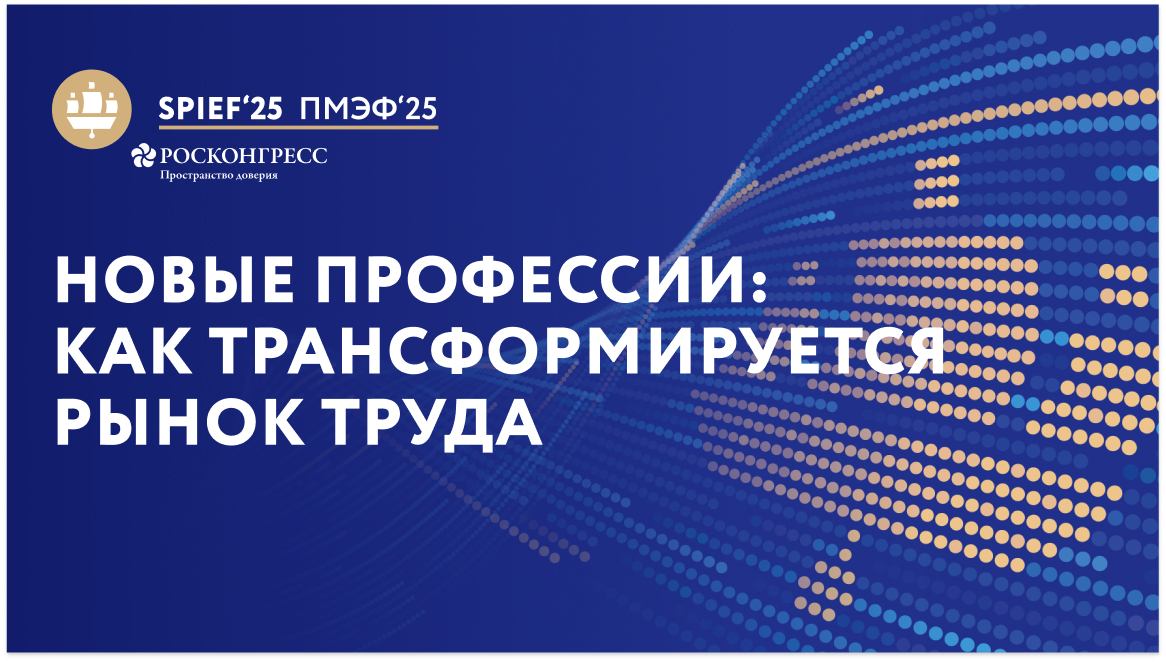ПМЭФ-25 | Новые профессии. Как трансформируется рынок труда. От фантастики к реальности смотреть онлайн
