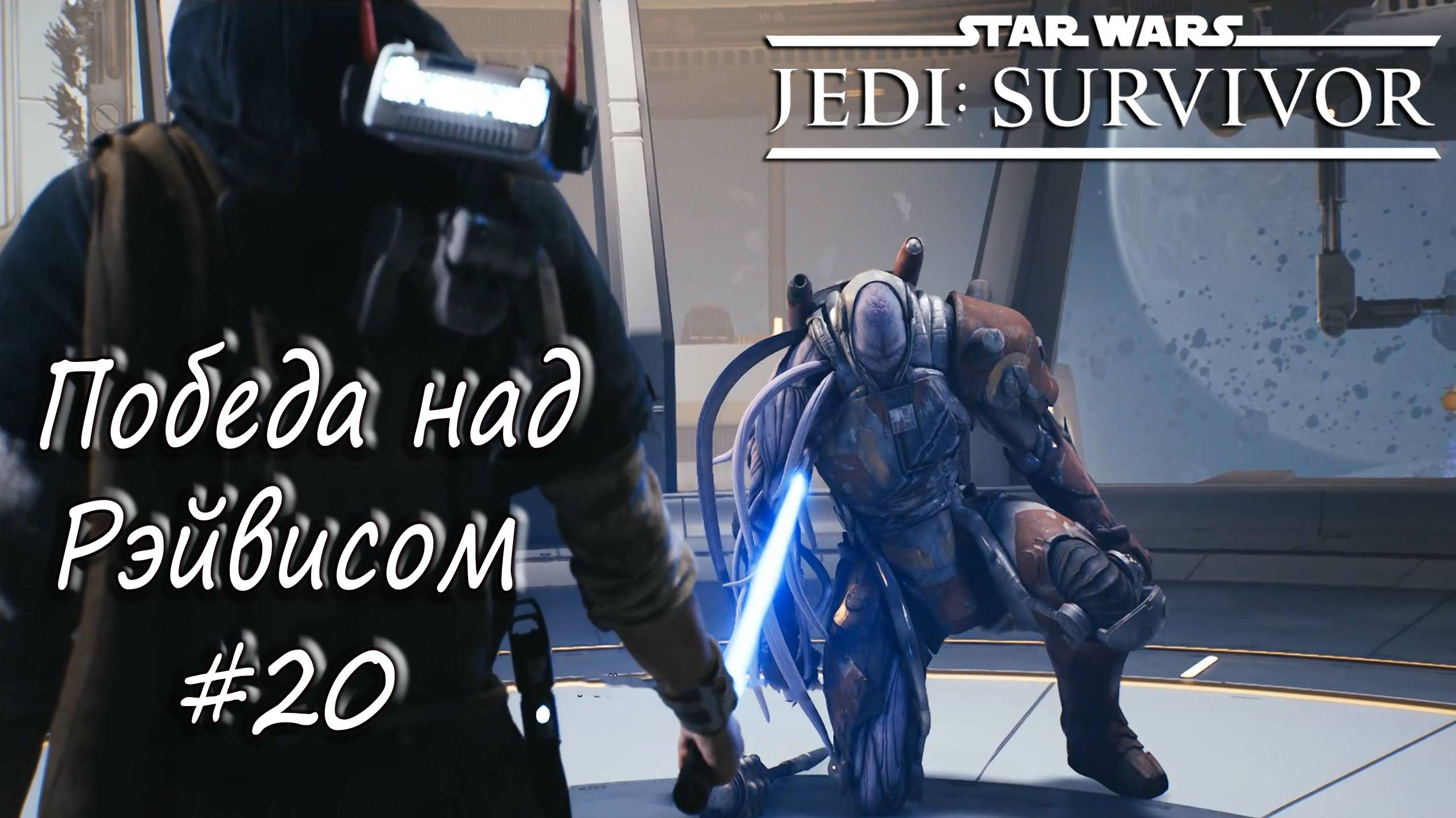 STAR WARS Jedi: Survivor - Победа над Рэйвисом. #20 смотреть онлайн