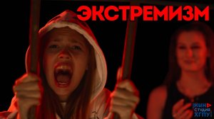 "АНТИЭКСТРЕМИЗМ"