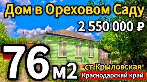 🏡Хороший Дом 76м2🦯15 соток🦯газ🦯вода🦯2 550 000 ₽🦯станица Крыловская🦯89245404992 Виктор