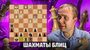 Незванная гостья заблудилась. Шахматы блиц