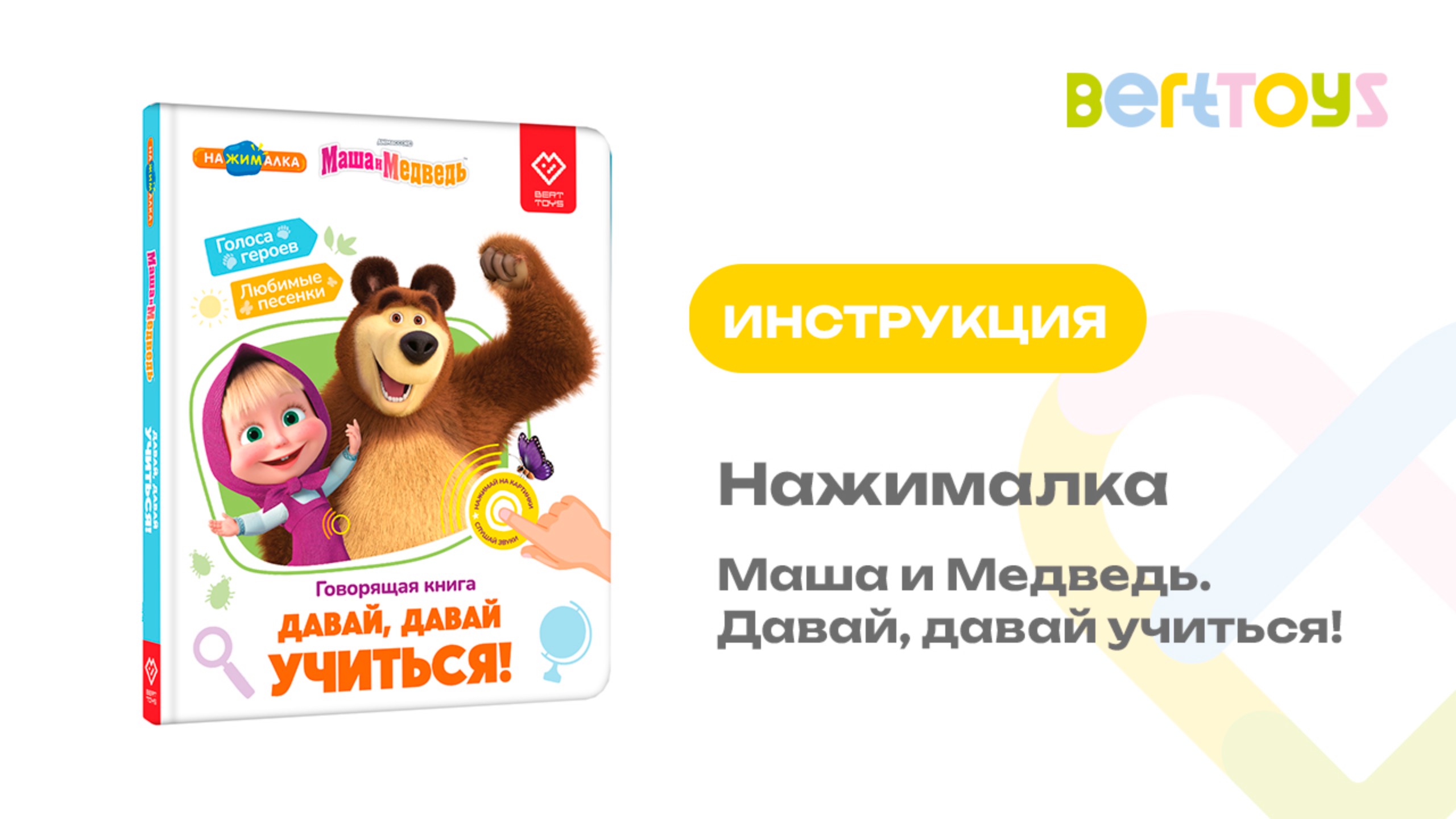 Инструкция. Нажималка. Маша и Медведь. Давай, давай учиться! смотреть онлайн