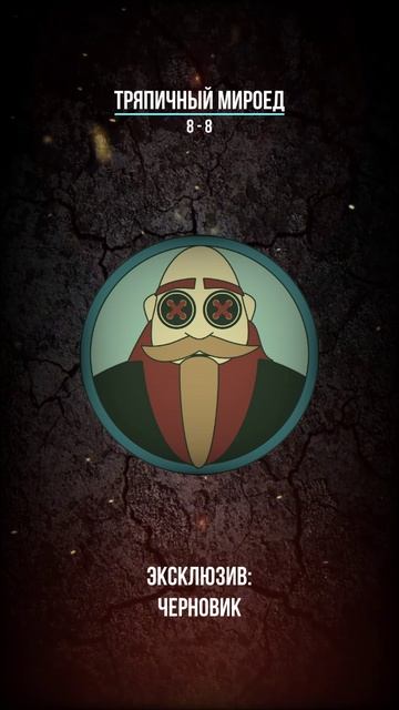 Тряпичный Мироед - 8 - 8  (rock/metal)