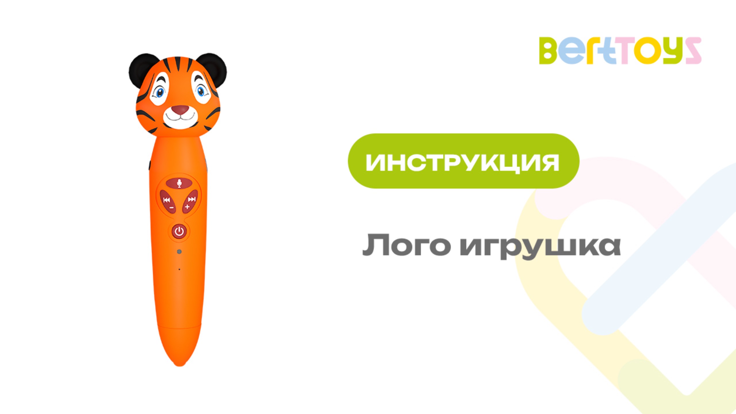 Инструкция. Логопедические игрушки BertToys смотреть онлайн