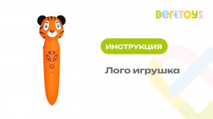 Инструкция. Логопедические игрушки BertToys