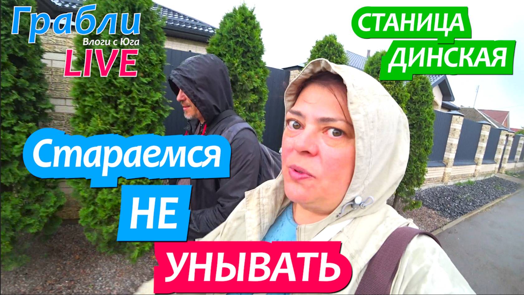 936 серия 16.06.25 Переживаю за уток / Жизнь в станице Динская после переезда на Юг смотреть онлайн