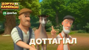 Доруи Каратайи, 29 дакъа, гlалгlай меттала.