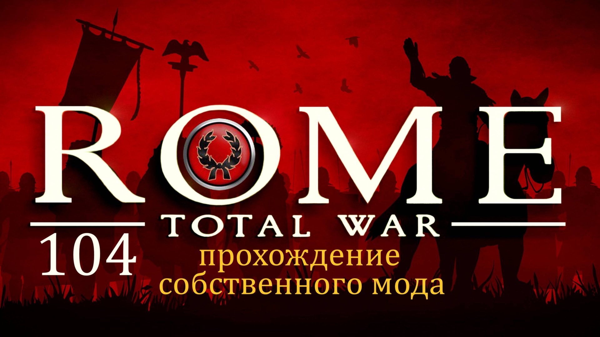 Прохождение игры Rome: Total War за фракцию дом Юлиев серия 104 смотреть онлайн