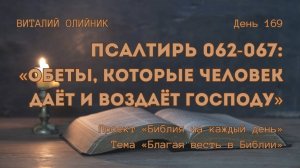 День 169. Псалтирь 062-067: Обеты, которые человек даёт и воздаёт Господу | Библия на каждый день