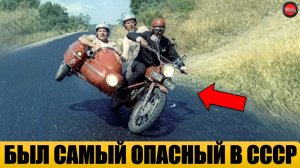 5 САМЫХ ОПАСНЫХ МОТОЦИКЛОВ СССР.