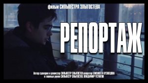 КОРОТКОМЕТРАЖНЫЙ ФИЛЬМ «РЕПОРТАЖ» (2021г)
