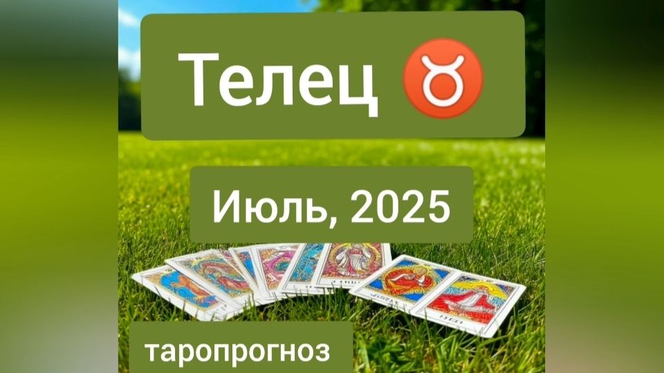 Телец ♉, июль 2025