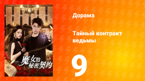 Тайный контракт ведьмы 1 сезон 9 серия