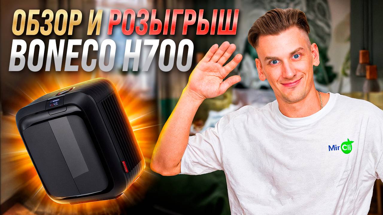 Обзор климатического комплекса Boneco H700 + Розыгрыш #MirCli #Boneco смотреть онлайн