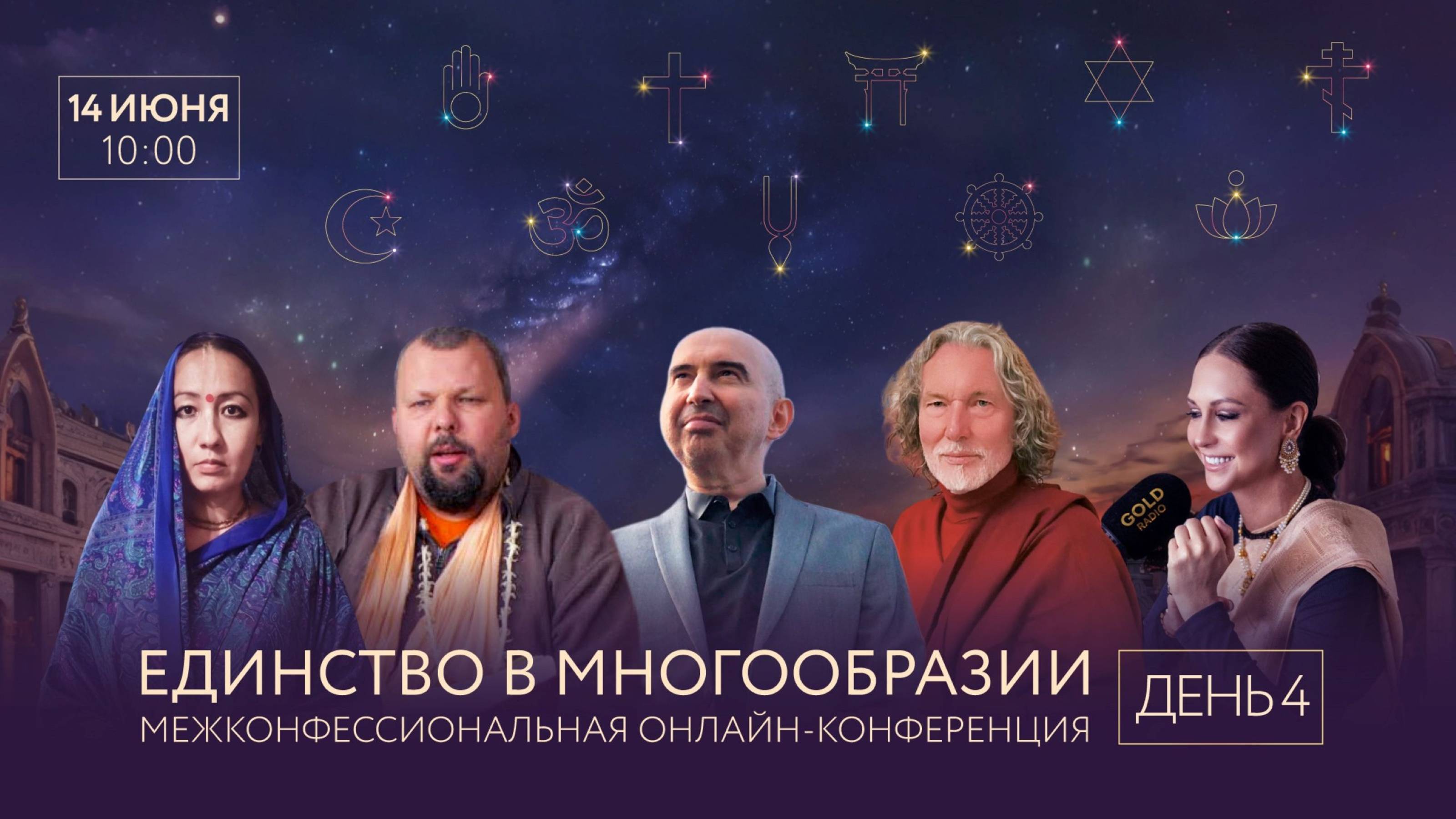 14/06/2025 Конференция — 4. Э.Измайлов, А.Айтжанова, А.Пицхелаури, С.Неаполитанский, Авадхут Свами смотреть онлайн