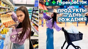 Купила ПРОДУКТЫ на День РОЖДЕНИЯ! 🥳🥳🥳