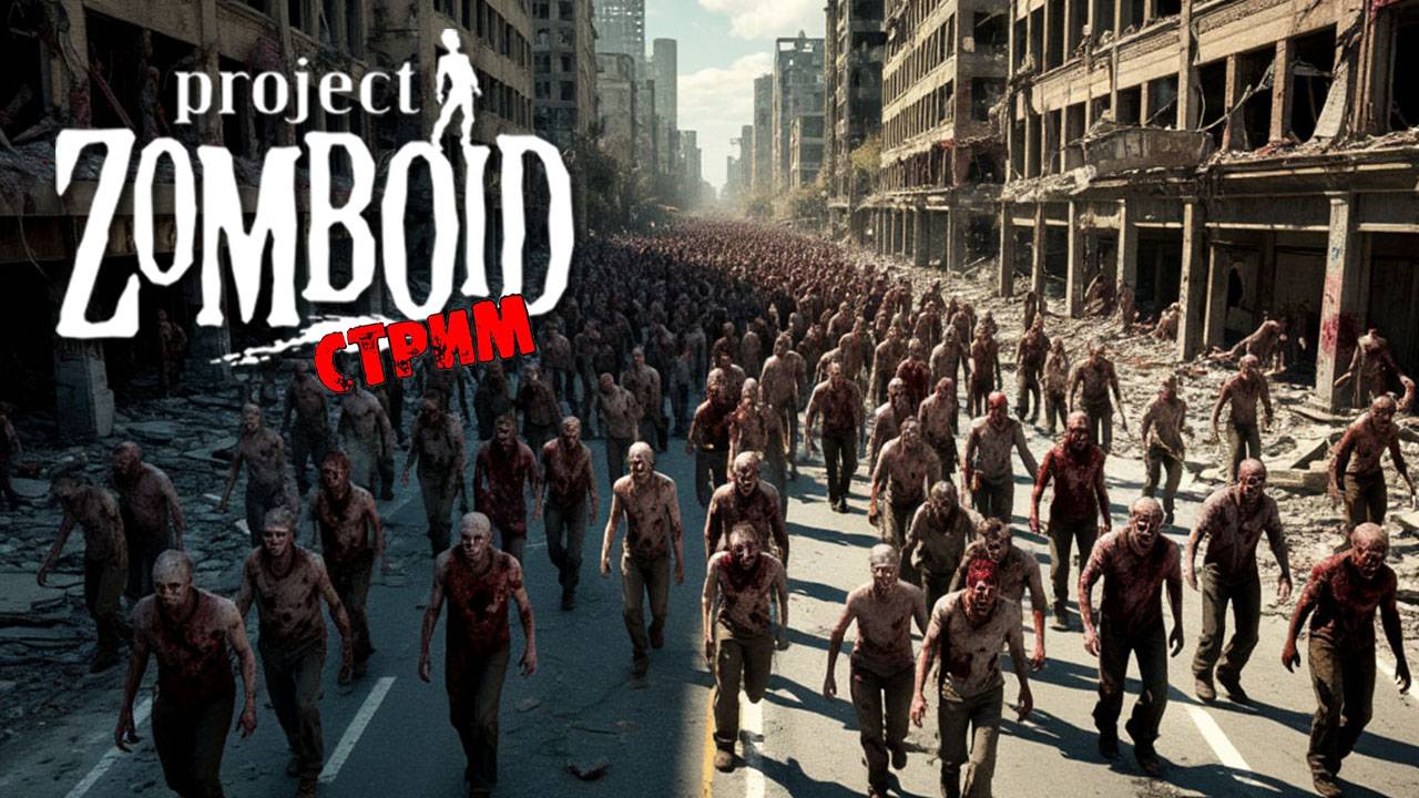 ПРОСТО НЕ ВАШ ДЕНЬ | Project Zomboid 42.9 | СТРИМ #52 смотреть онлайн